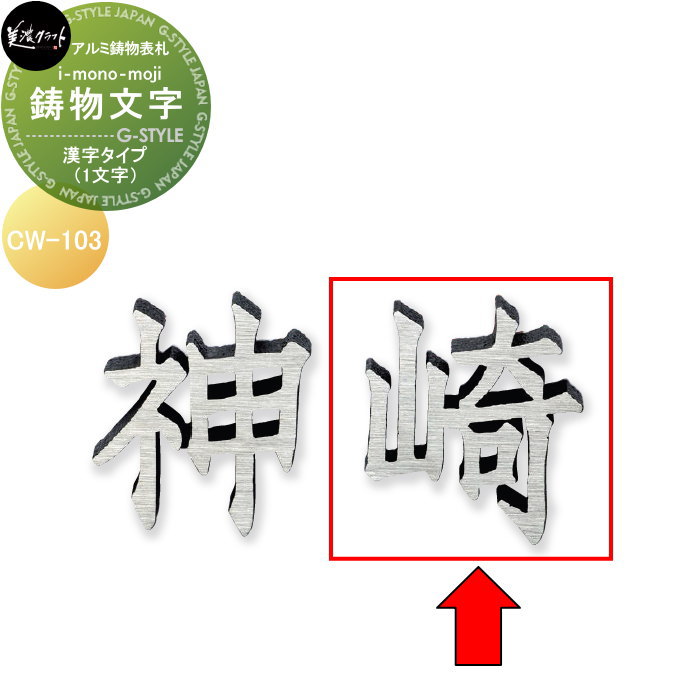 アルミ鋳物表札 美濃クラフト 鋳物文字 i-mono-moji （1文字） 漢字