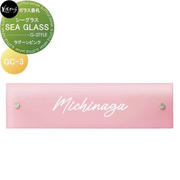 ガラス表札 美濃クラフト SEA GLASS シーグラス スカイブルー GC-1-SGB