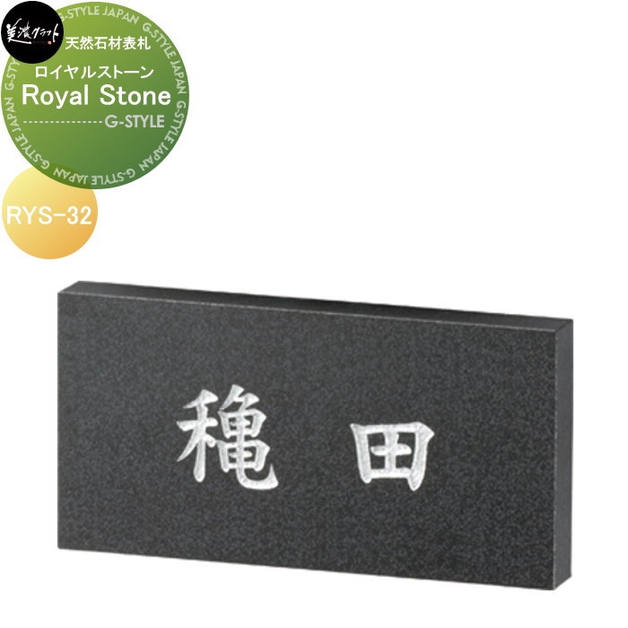 アイデア商品 面白い おすすめ 天然石材表札 ロイヤルストーン