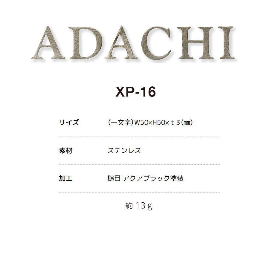 ステンレス切文字表札 美濃クラフト プリモ XP-16 槌目 アクアブラック