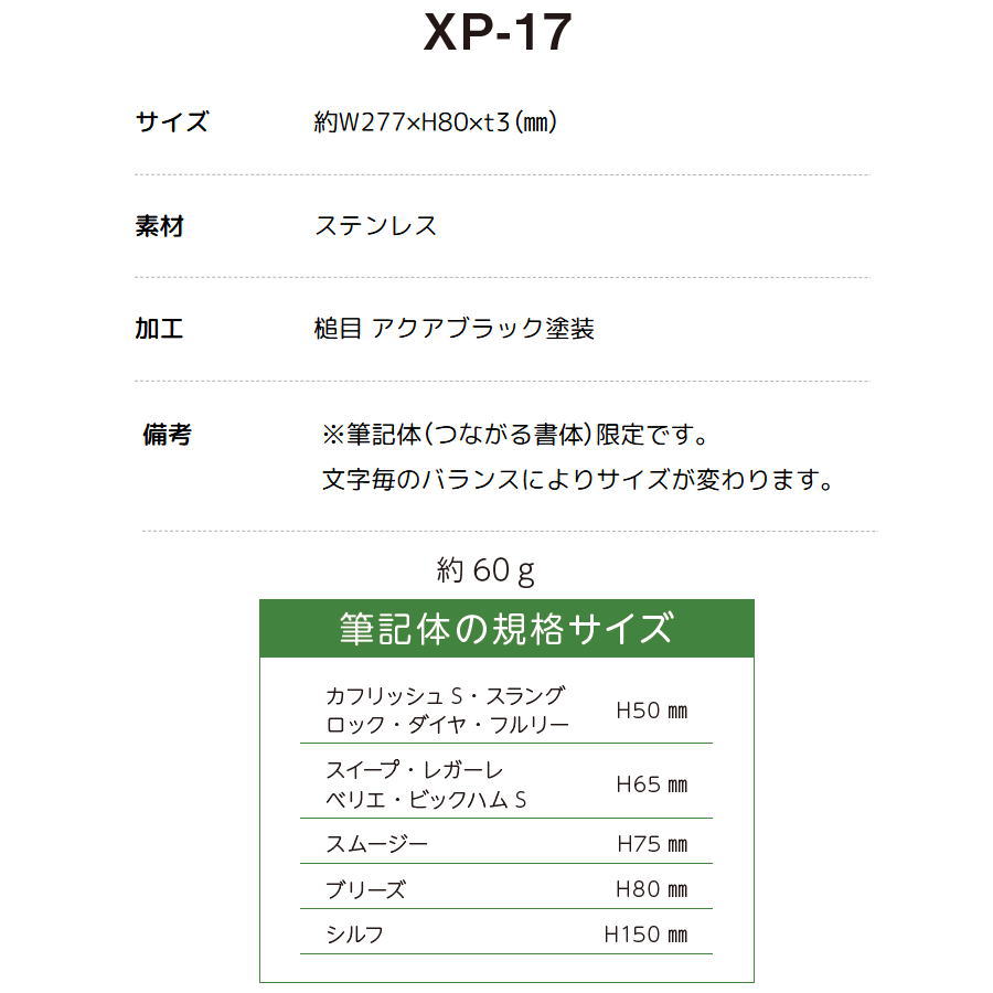 ステンレス切文字表札 美濃クラフト プリモ XP-17 槌目 アクアブラック