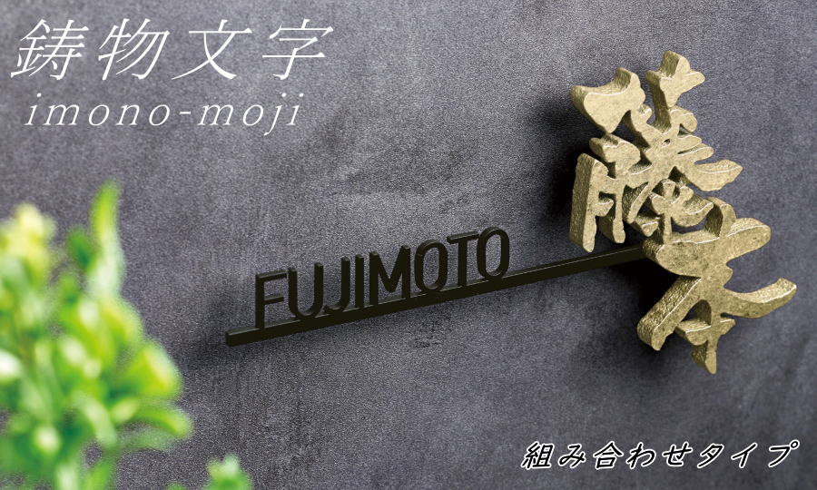アルミ鋳物表札 美濃クラフト 鋳物文字 i-mono-moji 組み合わせタイプ