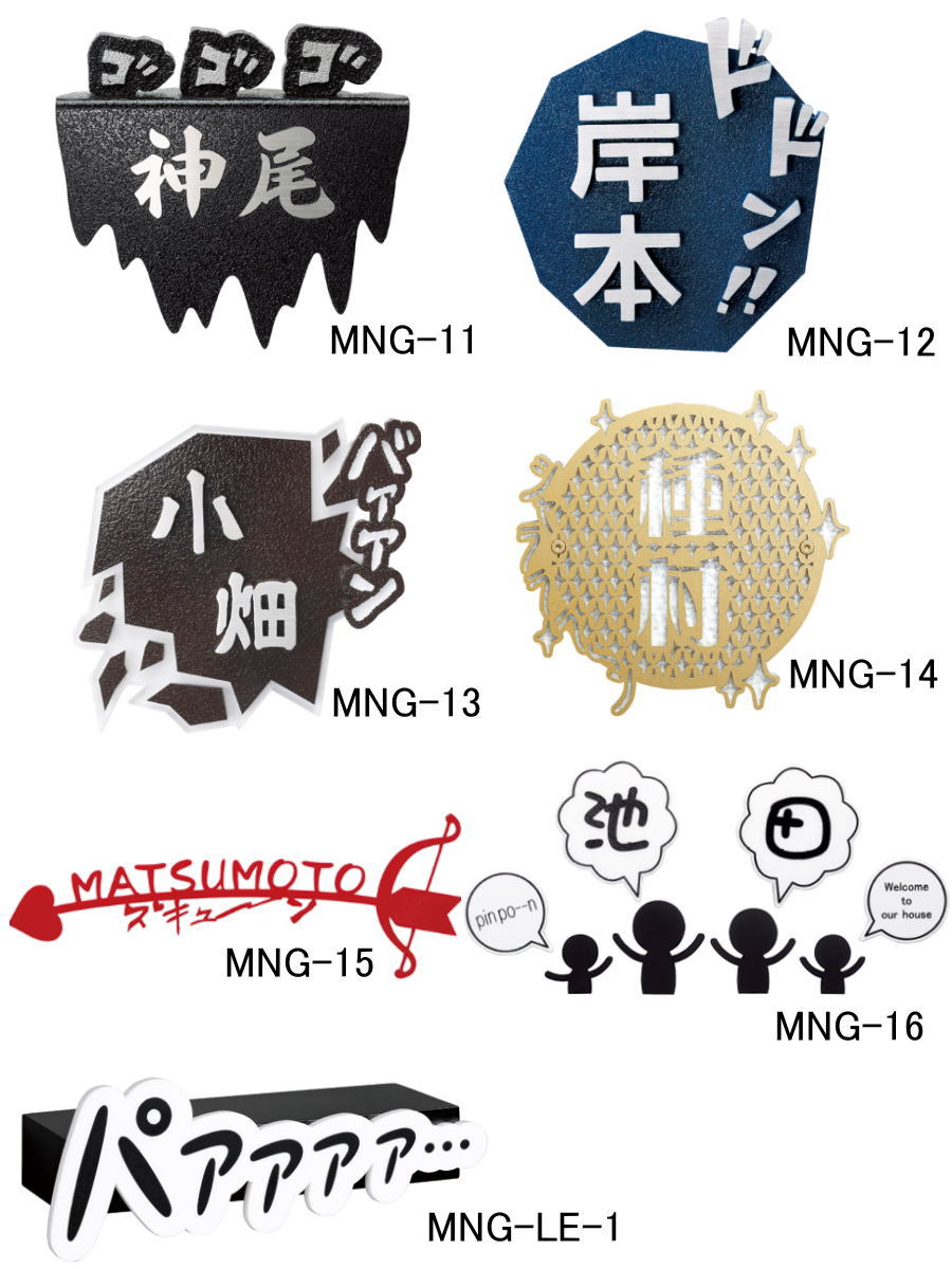 濃い顔シリーズ 美濃クラフト MANGA表札2〜飛び出すオノマトペ〜 MNG