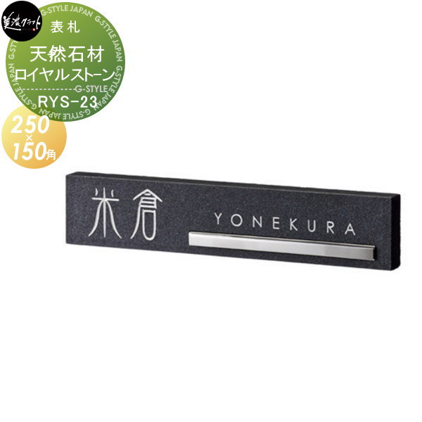 表札 天然石材 美濃クラフト 天然石材シリーズ ロイヤルストーン Royal Stone 黒御影石 +ステンレス鏡面バー象眼 四角形 RYS-23  戸建て オーダー : mk03sn-00424 : DIY・エクステリアG-STYLE - 通販 - Yahoo!ショッピング