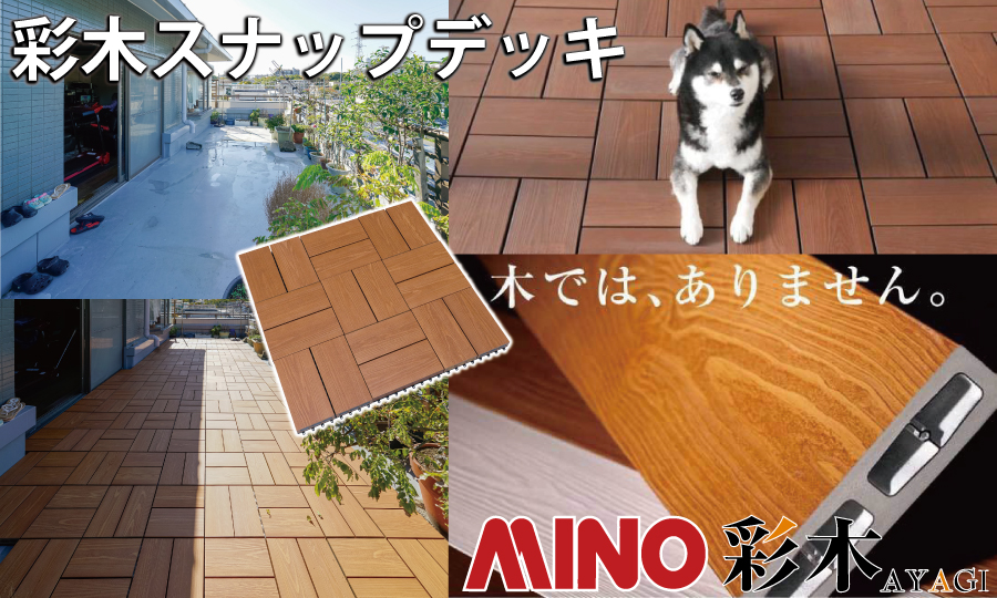 無料☆特典対象】 ウッドデッキ アルミ 彩木 MINO株式会社 スナップ
