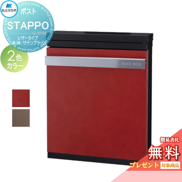 部品】 オプション 丸三タカギ STAPPO スタッポ ポストスタンド