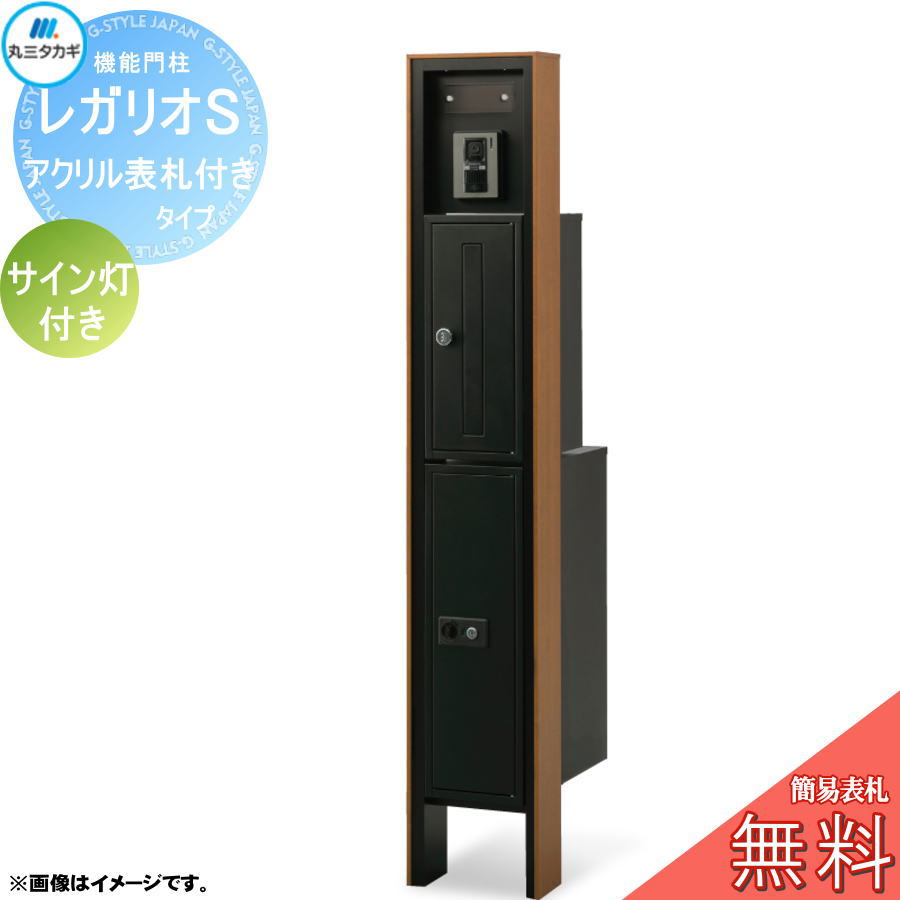 無料☆特典対象】 レガリオS 木目カラー アクリル表札付きタイプ