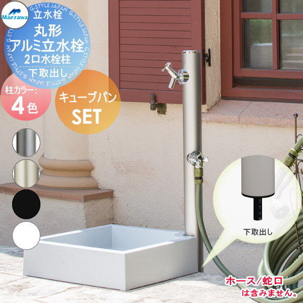 立水栓セット 水栓柱 前澤化成 マエザワ MELS(メルズ) 丸型アルミ水栓