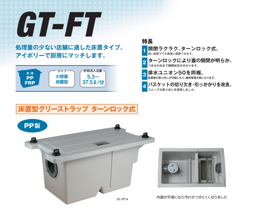 前澤化成工業 PP グリストラップ 小容量床置型 PP製 床置型グリーストラップ　ターンロック式:GT-7FTA Mコード:81184  (旧GT-7FT)(カクダイ#MK-GT7FTA) グリース