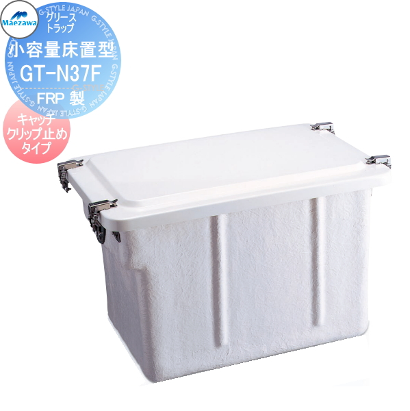 無料☆特典対象】 前澤化成工業 GT-N15FTA 小容量床置型 PVC/PP製 床