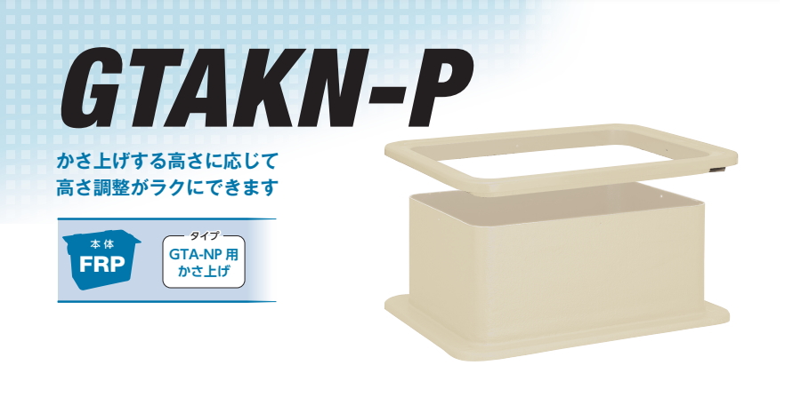 前澤化成工業 【かさ上げ寸法300】 FRP製グリストラップ GTA-NP対応 かさ上げ　GTAKN22-300 Mコード:82926 グリース 前沢  阻集器 マエザワ 厨房 排水 桝 マス