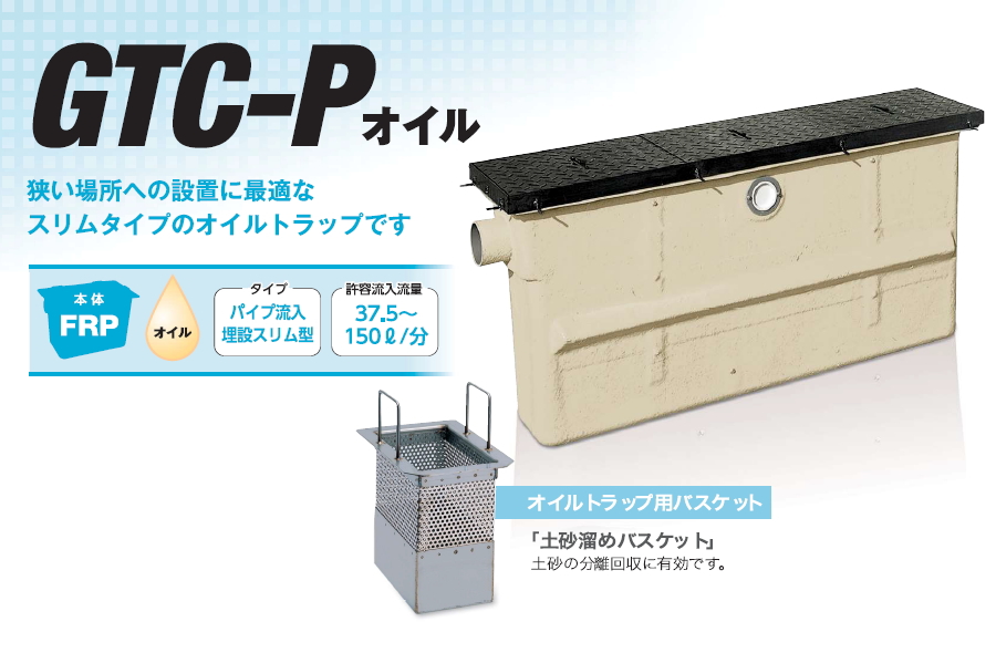前澤化成工業 FRP グリストラップ オイルトラップ パイプ流入