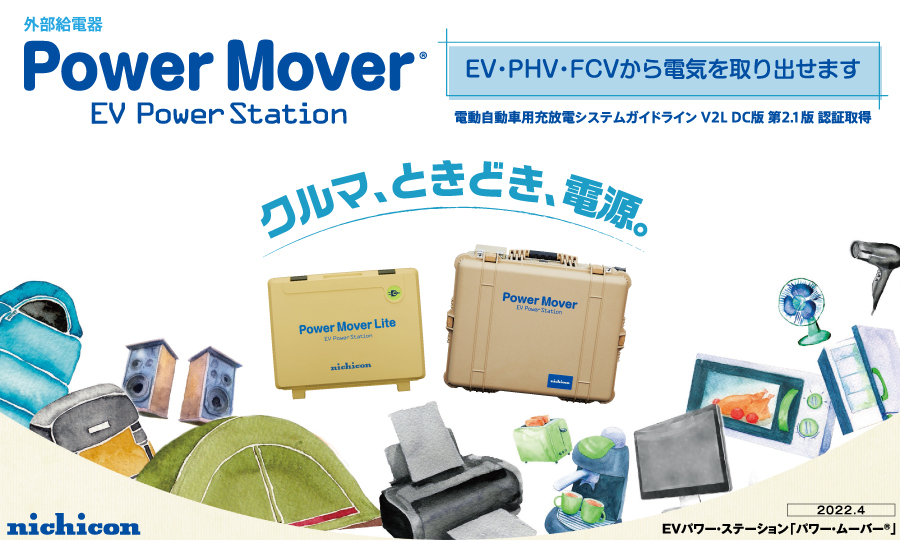 EV PHV FCV 電気自動車 ニチコン株式会社 nichicon 外部給電器 Power