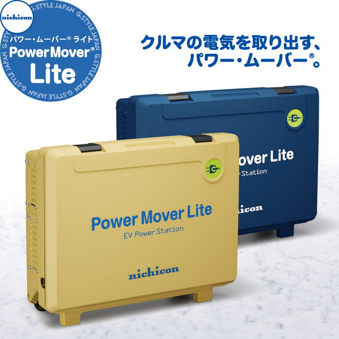 ニコチン　power mover きゅんさく EV PHV FCV 電気自動車 ニチコン株式会社 nichicon 外部給電器 Power