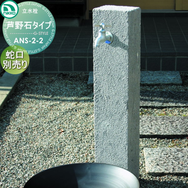 無料☆特典対象】 立水栓 ニッコーエクステリア NIKKO 天然石 芦野石