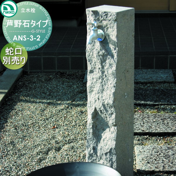 無料☆特典対象】 立水栓 ニッコーエクステリア NIKKO 天然石 芦野石