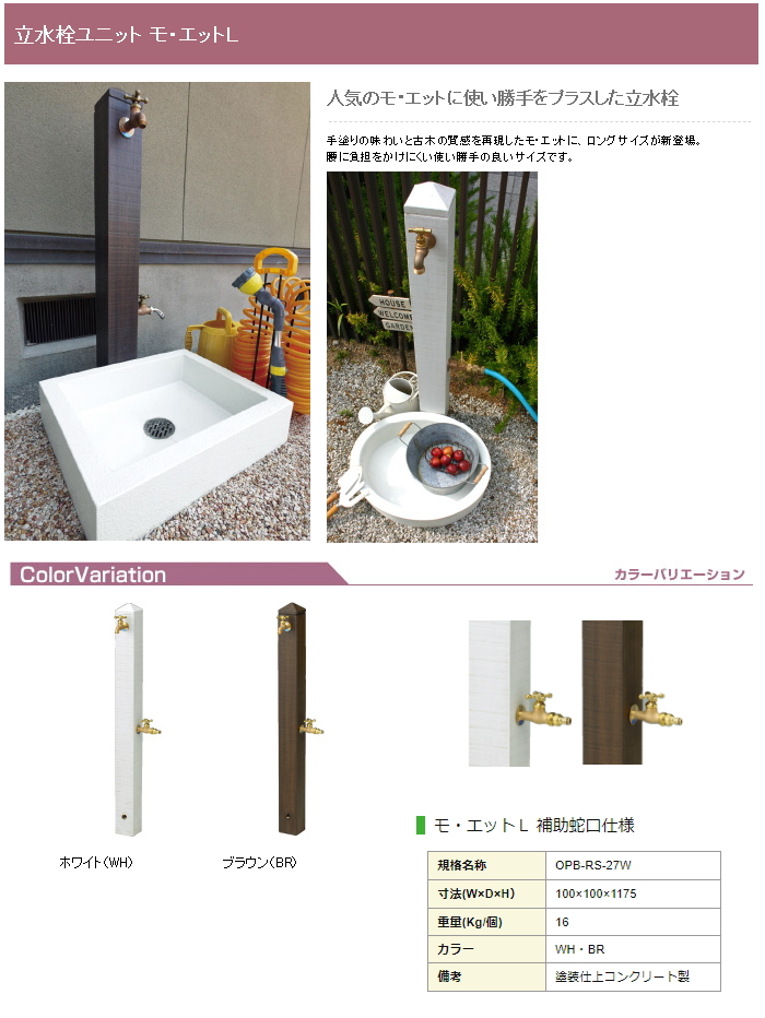 立水栓 水栓柱 ニッコーエクステリア NIKKO モ・エットL 立水栓