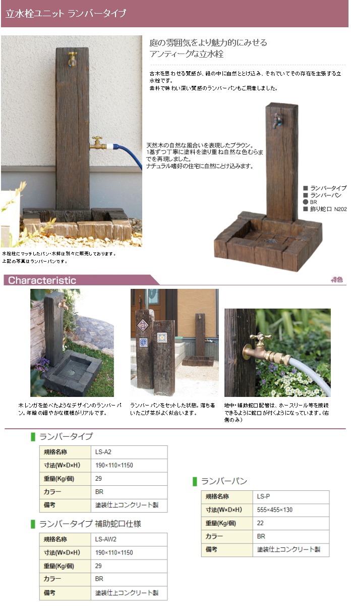 立水栓 水栓柱 ニッコーエクステリア NIKKO ランバーパン 立水栓