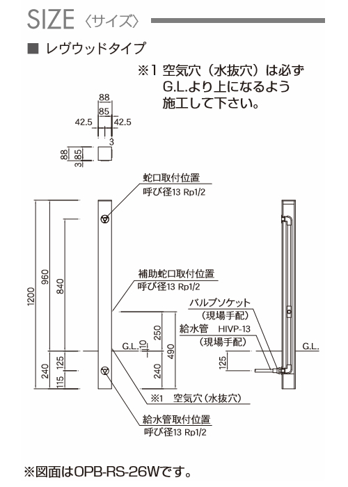 立水栓 水栓柱 ニッコーエクステリア NIKKO レヴウッドタイプ 立水栓ユニット 蛇口水栓金具は別売です OPB-RS-26 蛇口 ガーデニング  庭まわり 屋外 水道 水 :ni10yb00103:DIY・エクステリアG-STYLE - 通販 - Yahoo!ショッピング