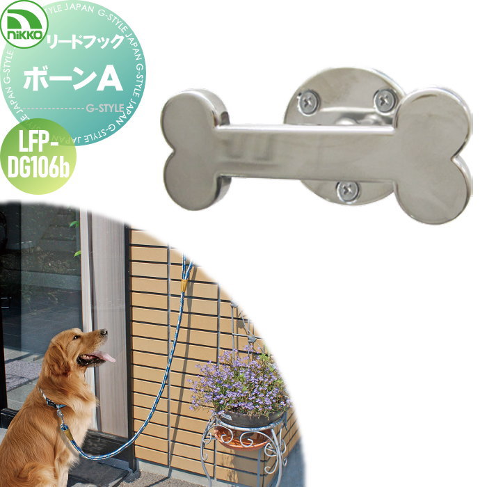 ペット用品 ニッコーエクステリア NIKKO ランドック リードフック 犬用