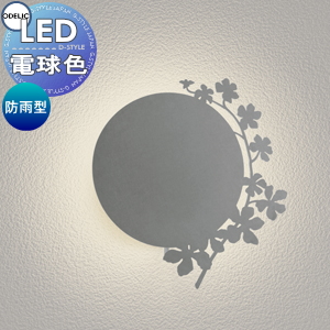 ODELIC エクステリアライト（屋外照明） エクステリア 屋外 照明 ライト オーデリックODELIC アニマル照明