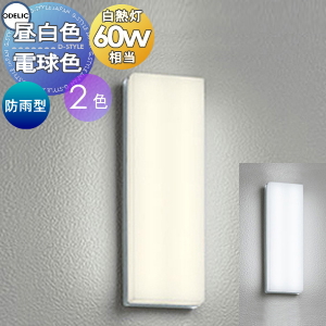 OG254381R ホワイトプラグ式照明　電球色　在庫４台 ODELIC オーデリック エクステリアライト OG254381 | 商品紹介 | 照明