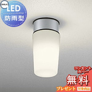 エクステリア 屋外 照明 ライト オーデリックODELIC ポーチライト