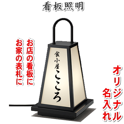 看板照明 名入れはじめました。 和風照明の名入れシール3枚入 : DIY