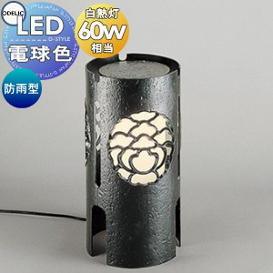 エクステリア 屋外 照明 ライト ガーデンライト オーデリックODELIC