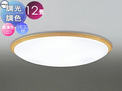 オーデリック ODELIC 調光調色シーリングライト OL251266BCR1 木材