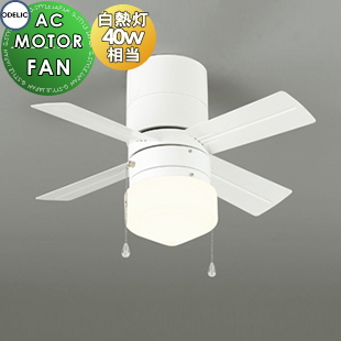 オーデリック ODELIC シーリングファン ACモーターファンシリーズ