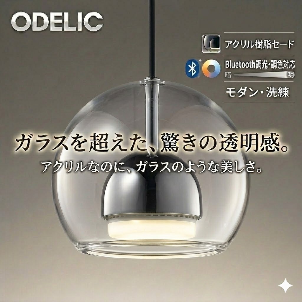 照明 おしゃれ オーデリック ODELIC 調光調色ペンダントライト