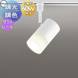 オーデリック　ダクトレール照明　OS256672 照明 おしゃれ オーデリック ODELIC スポットライト OS256672BR