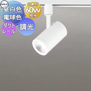 照明 おしゃれ オーデリック ODELIC スポットライト OS256475R 昼白色