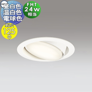 オーデリック ODELIC ユニバーサルダウンライト OD361361NR 昼白色