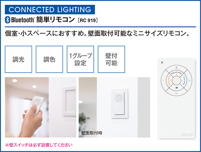 オーデリック ODELIC CONNECTEDLIGHTING専用 Bluetooth 簡単リモコン(調光調色) RC919