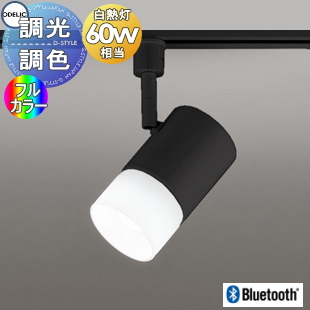 照明 おしゃれ オーデリック ODELIC フルカラー調光・調色スポット