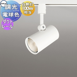 照明 おしゃれ オーデリック ODELIC 調光スポットライト OS256543R 温