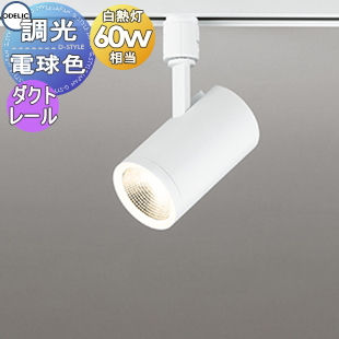 照明 おしゃれ オーデリック ODELIC 調光スポットライト OS256529R 温