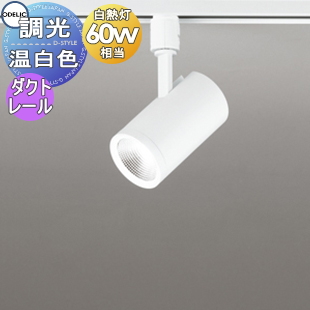 照明 おしゃれ オーデリック ODELIC 調光スポットライト OS256531R 温 