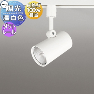 照明 おしゃれ オーデリック ODELIC 調光スポットライト OS256541R 温 