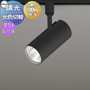 照明 おしゃれ オーデリック ODELIC 調光調色スポットライト