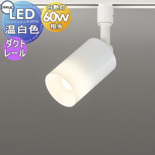 照明 おしゃれ オーデリック ODELIC スポットライト OS256559LR 電球色