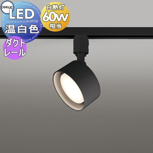 照明 おしゃれ オーデリック ODELIC スポットライト OS256571LDR 電球