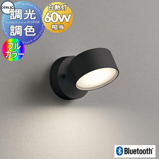照明 おしゃれ オーデリック ODELIC フルカラー調光・調色スポット