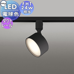 照明 おしゃれ オーデリック ODELIC スポットライト OS256576LDR 電球