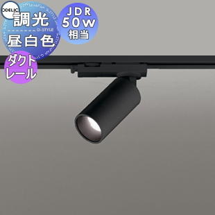 (送料無料) オーデリック OS256583R スポットライト LED一体型 昼白色 調光 ODELIC 照明 おしゃれ オーデリック ODELIC 調光スポットライト OS256583R 昼