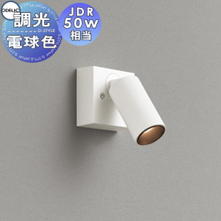 照明 おしゃれ オーデリック ODELIC 調光スポットライト OS256596R 温