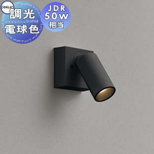照明 おしゃれ オーデリック ODELIC 調光スポットライト OS256600R 温