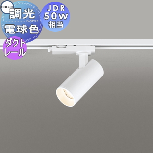 照明 おしゃれ オーデリック ODELIC 調光スポットライト OS256621R